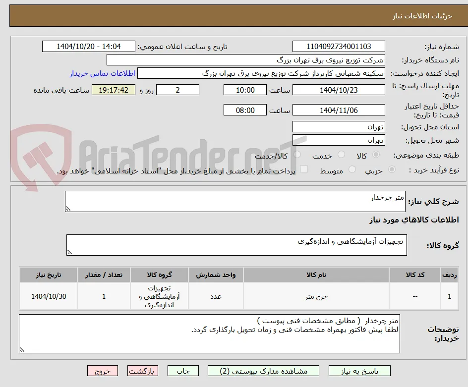 متر چرخدار 