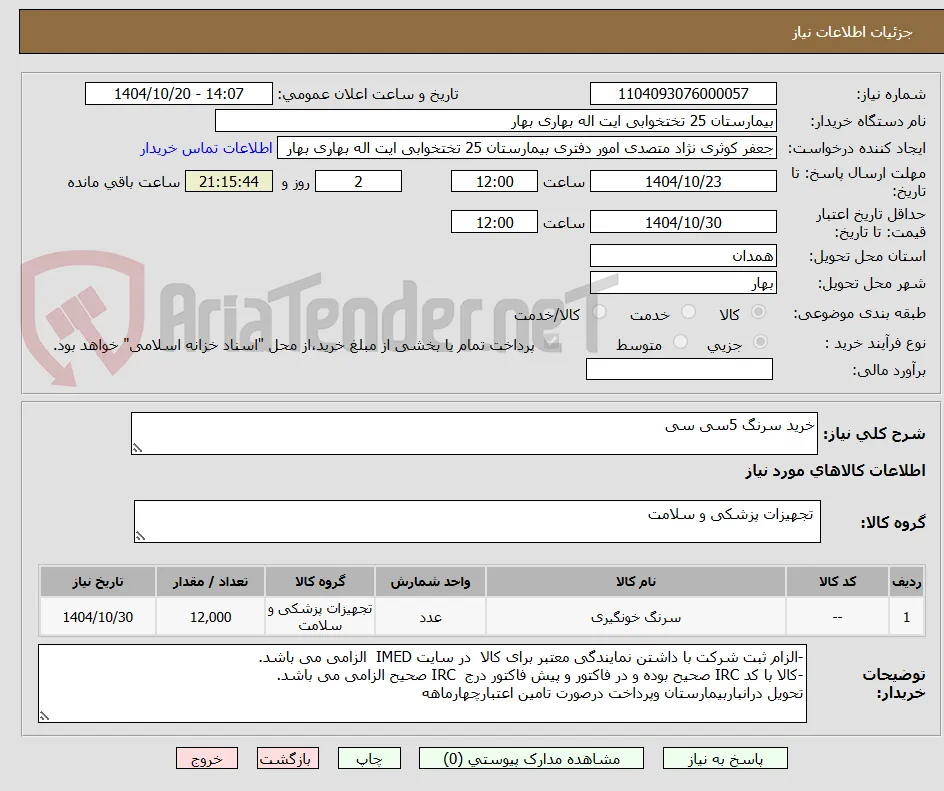خرید سرنگ 5سی سی