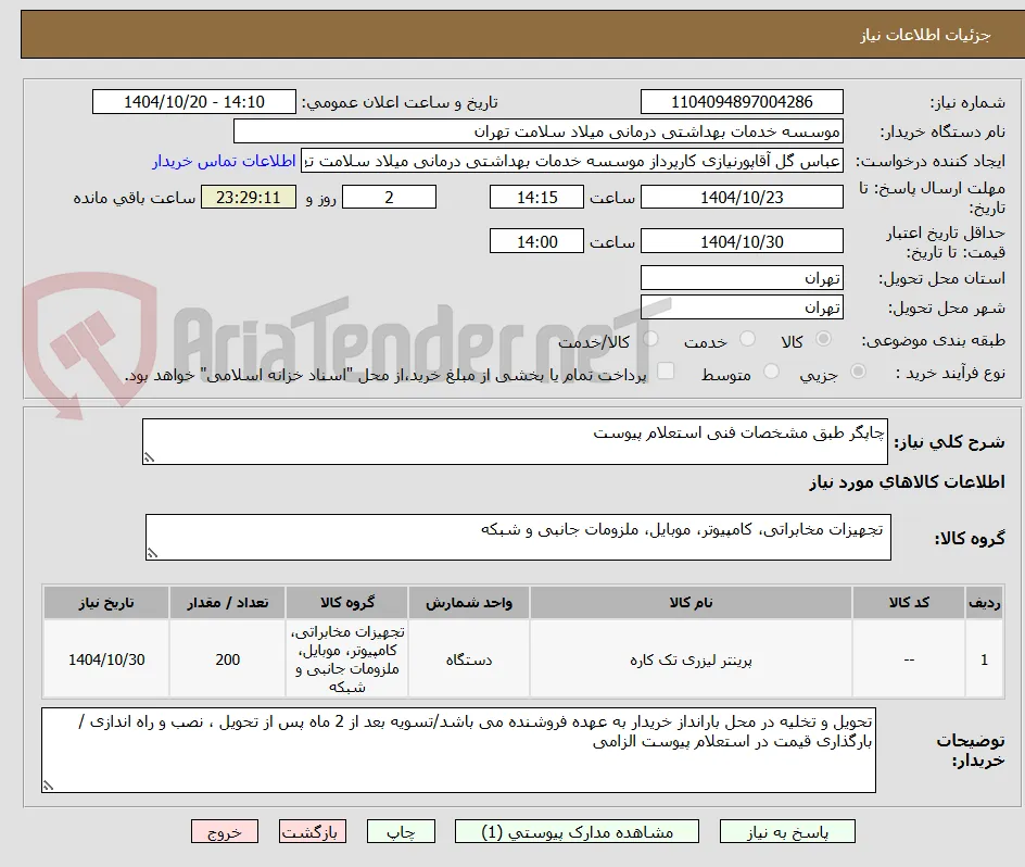 چاپگر طبق مشخصات فنی استعلام پیوست