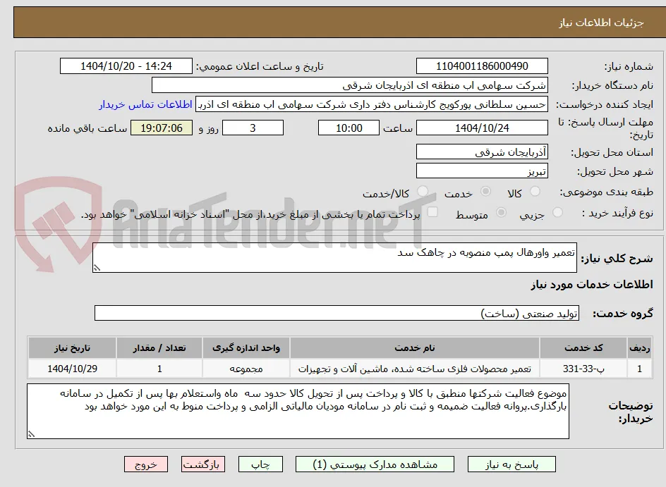 تعمیر واورهال پمپ منصوبه در چاهک سد
