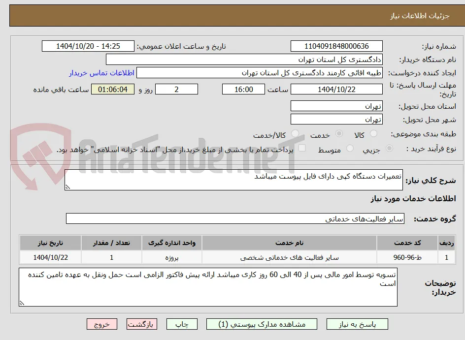 تعمیرات دستگاه کپی دارای فایل پیوست میباشد