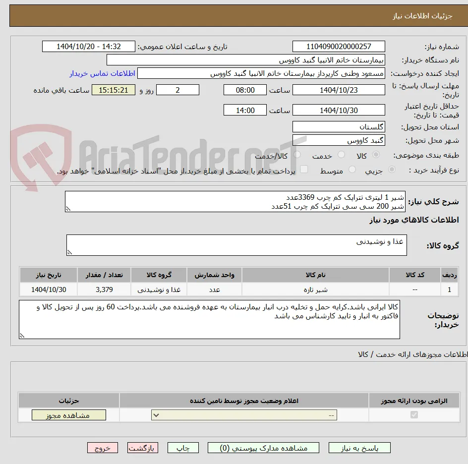 شیر 1 لیتری تتراپک کم چرب 3369عدد 
شیر 200 سی سی تتراپک کم چرب 51عدد