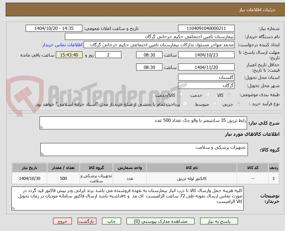 رابط تزریق 35 سانتیمتر با والو چک تعداد 500 عدد