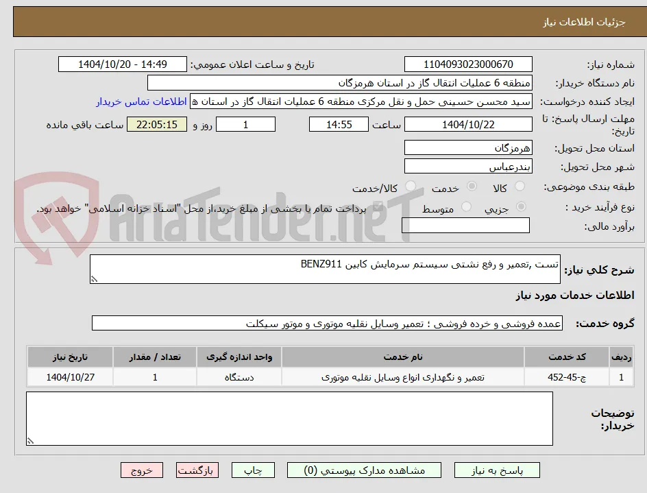 تست ,تعمیر و رفع نشتی سیستم سرمایش کابین BENZ911