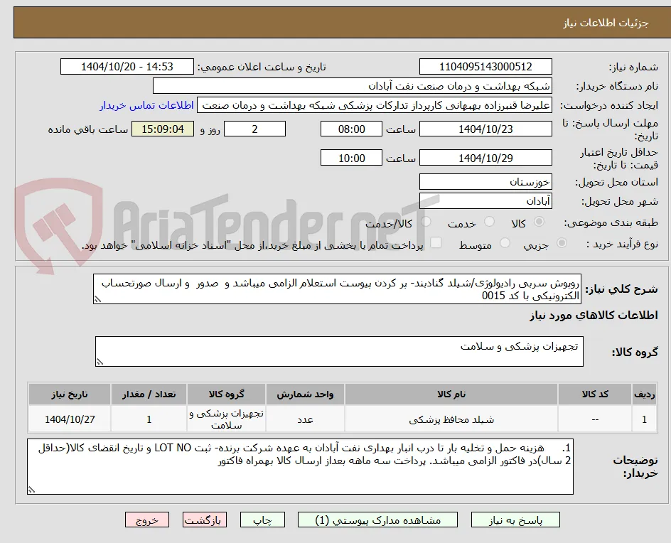 روپوش سربی رادیولوژی/شیلد گنادبند- پر کردن پیوست استعلام الزامی میباشد و  صدور  و ارسال صورتحساب الکترونیکی با کد 0015 