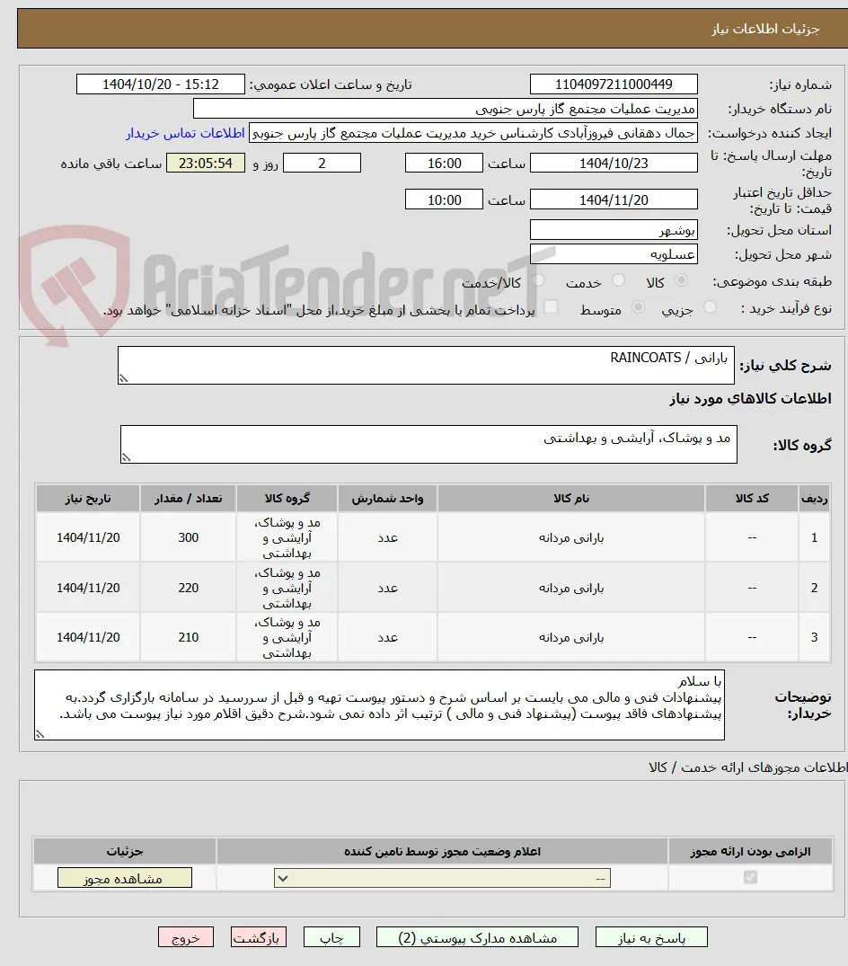  بارانی / RAINCOATS