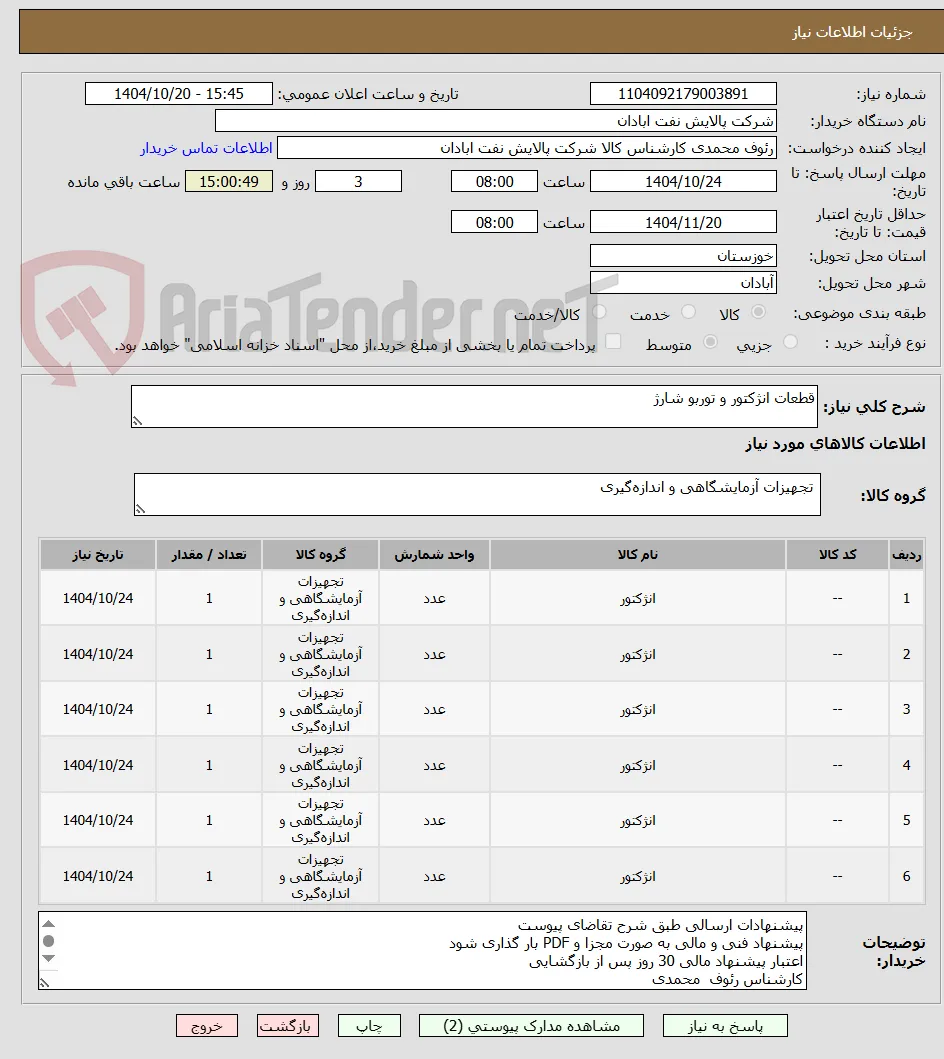 قطعات انژکتور و توربو شارژ