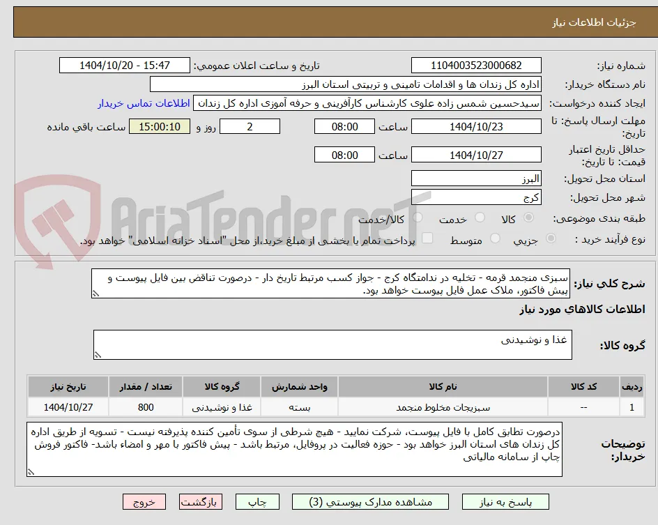 سبزی منجمد قرمه - تخلیه در ندامتگاه کرج - جواز کسب مرتبط تاریخ دار - درصورت تناقض بین فایل پیوست و پیش فاکتور، ملاک عمل فایل پیوست خواهد بود.