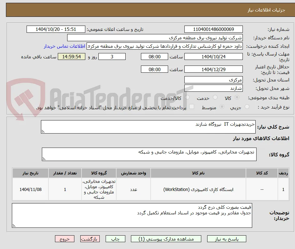 خریدتجهیزات IT  نیروگاه شازند