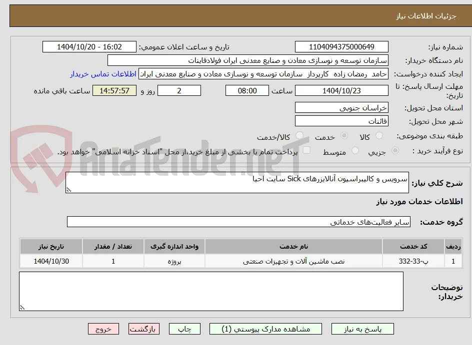 سرویس و کالیبراسیون آنالایزرهای Sick سایت احیا
