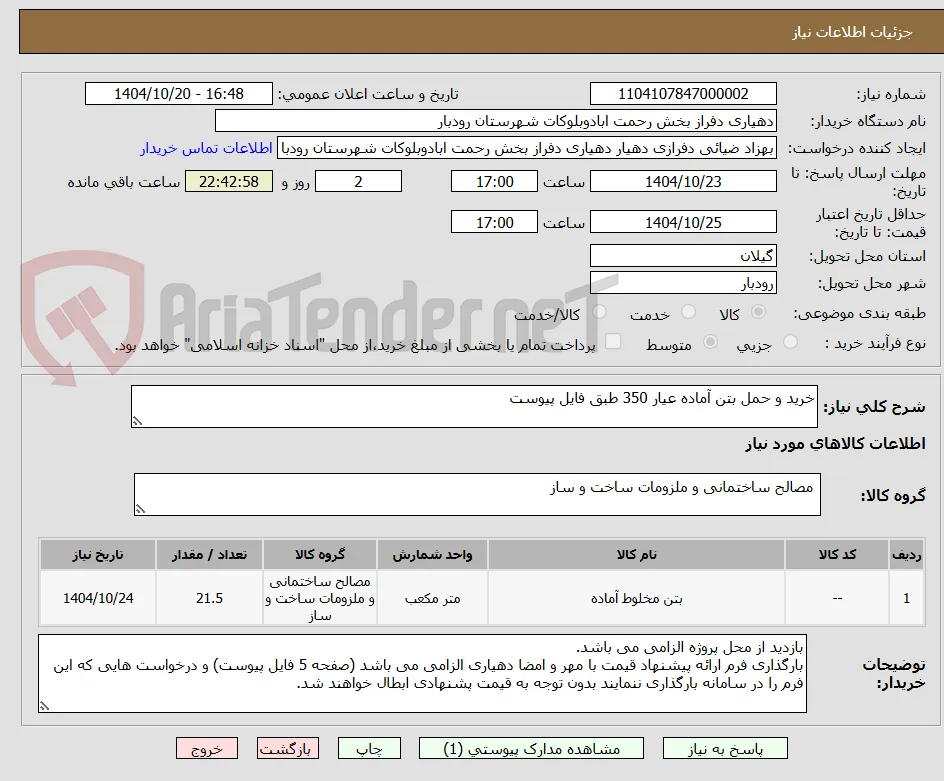 خرید و حمل بتن آماده عیار 350 طبق فایل پیوست