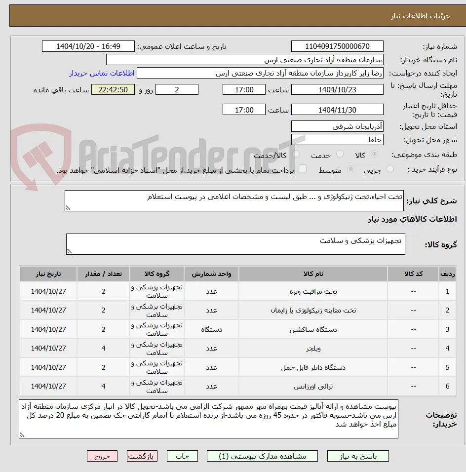 تخت احیاء،تخت ژنیکولوژی و ... طبق لیست و مشخصات اعلامی در پیوست استعلام