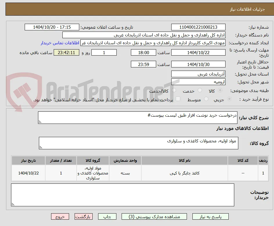 درخواست خرید نوشت افزار طبق لیست پیوست#