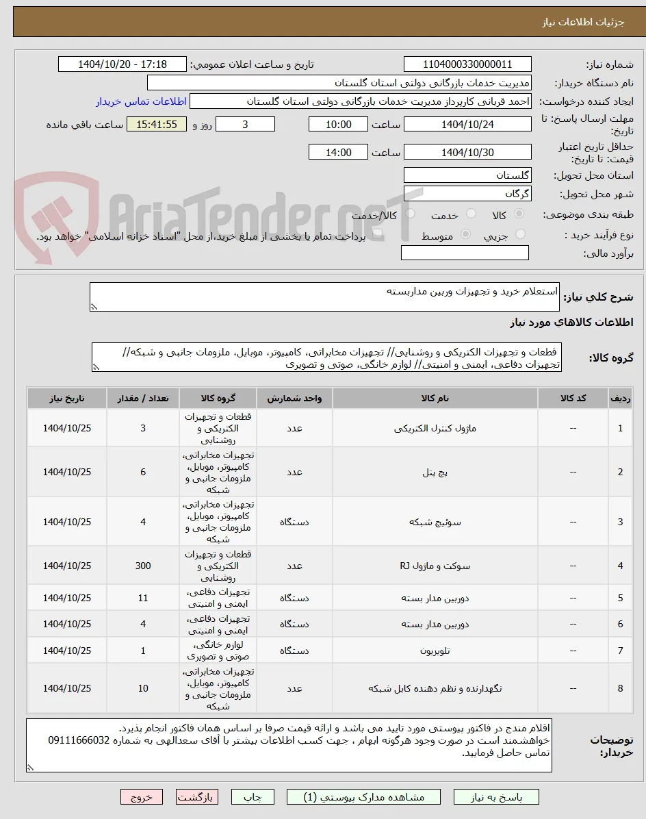 استعلام خرید و تجهیزات وربین مداربسته