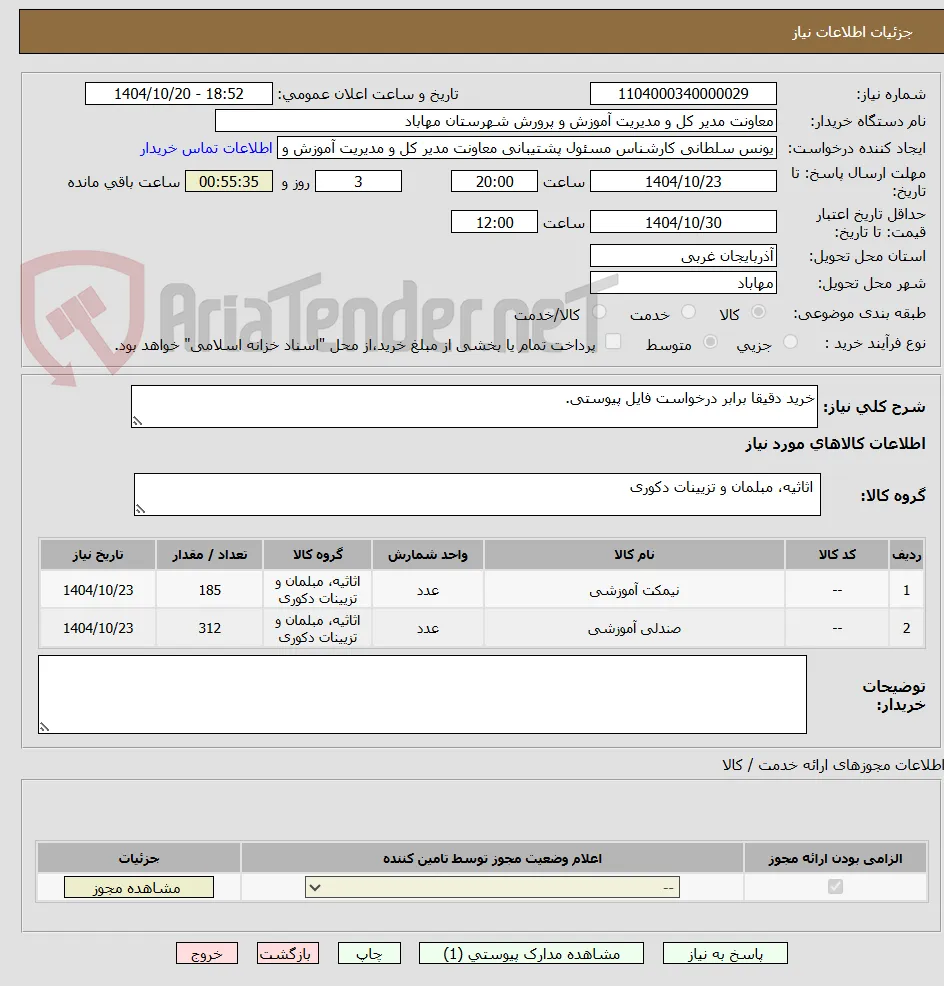 خرید دقیقا برابر درخواست فایل پیوستی.