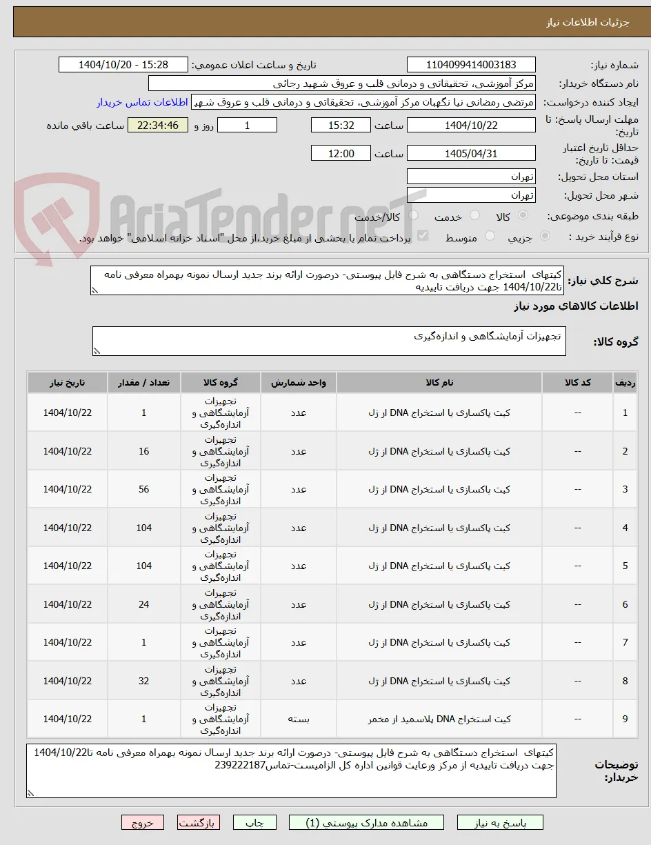 کیتهای  استخراج دستگاهی به شرح فایل پیوستی- درصورت ارائه برند جدید ارسال نمونه بهمراه معرفی نامه تا1404/10/22 جهت دریافت تاییدیه