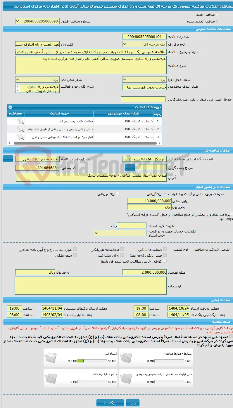مناقصه عمومی یک مرحله ای تهیه،نصب و راه اندازی سیستم تصویری سالن آمفی تئاتر راهدارخانه مرکزی استان یزد