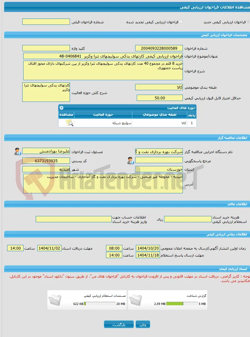 فراخوان ارزیابی کیفی کارتهای یدکی سوئیچهای تترا وکریر  0406841-48