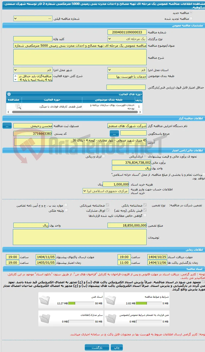 مناقصه عمومی یک مرحله ای تهیه مصالح و احداث مخزن بتنی زمینی 5000 مترمکعبی شماره 2 فاز توسعه شهرک صنعتی شکوهیه.