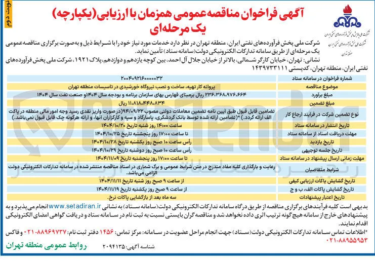  پروانه کار تهیه ساخت و نصب نیروگاه خورشیدی 