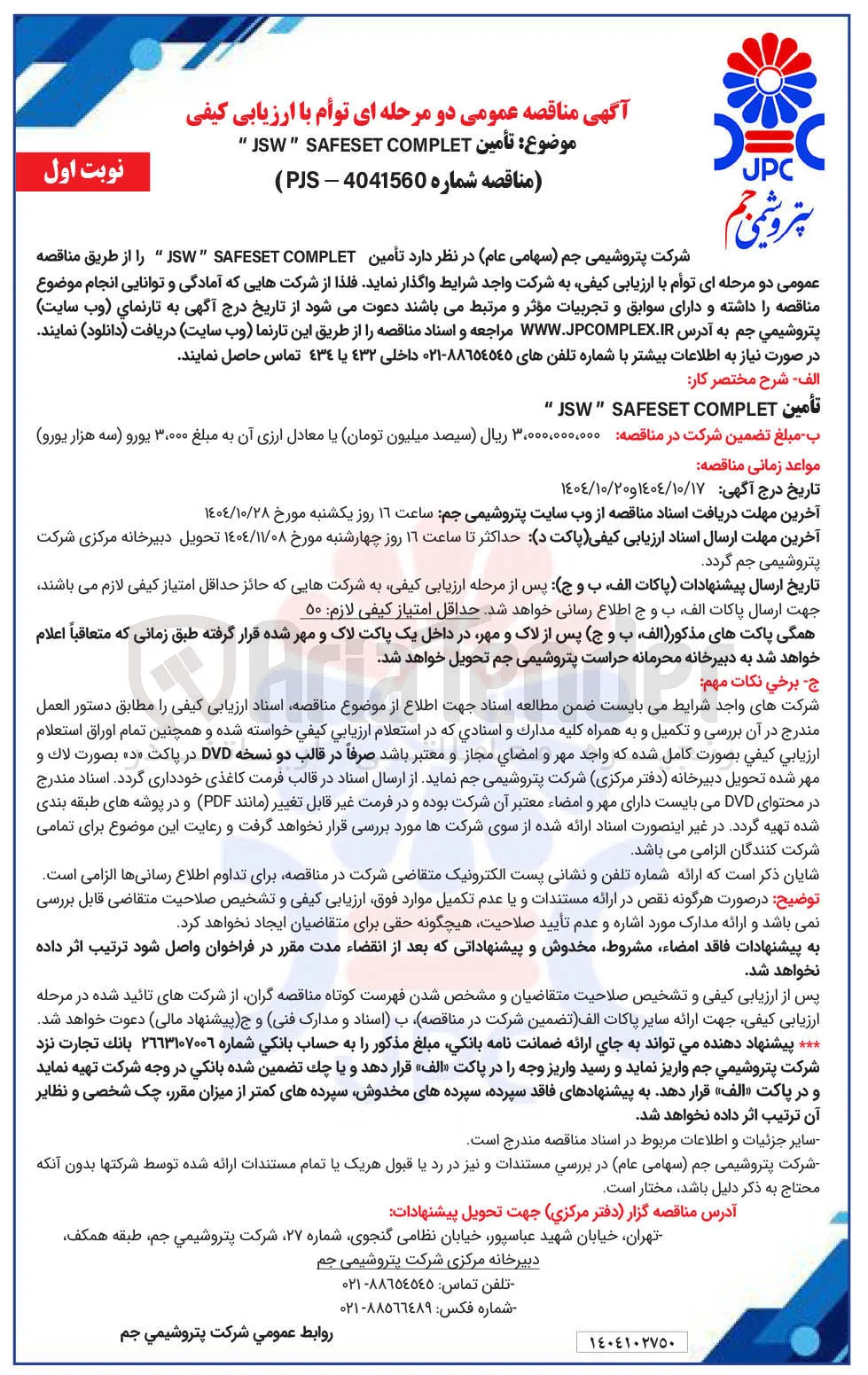 أمین COMPLET SAFESET " JSW