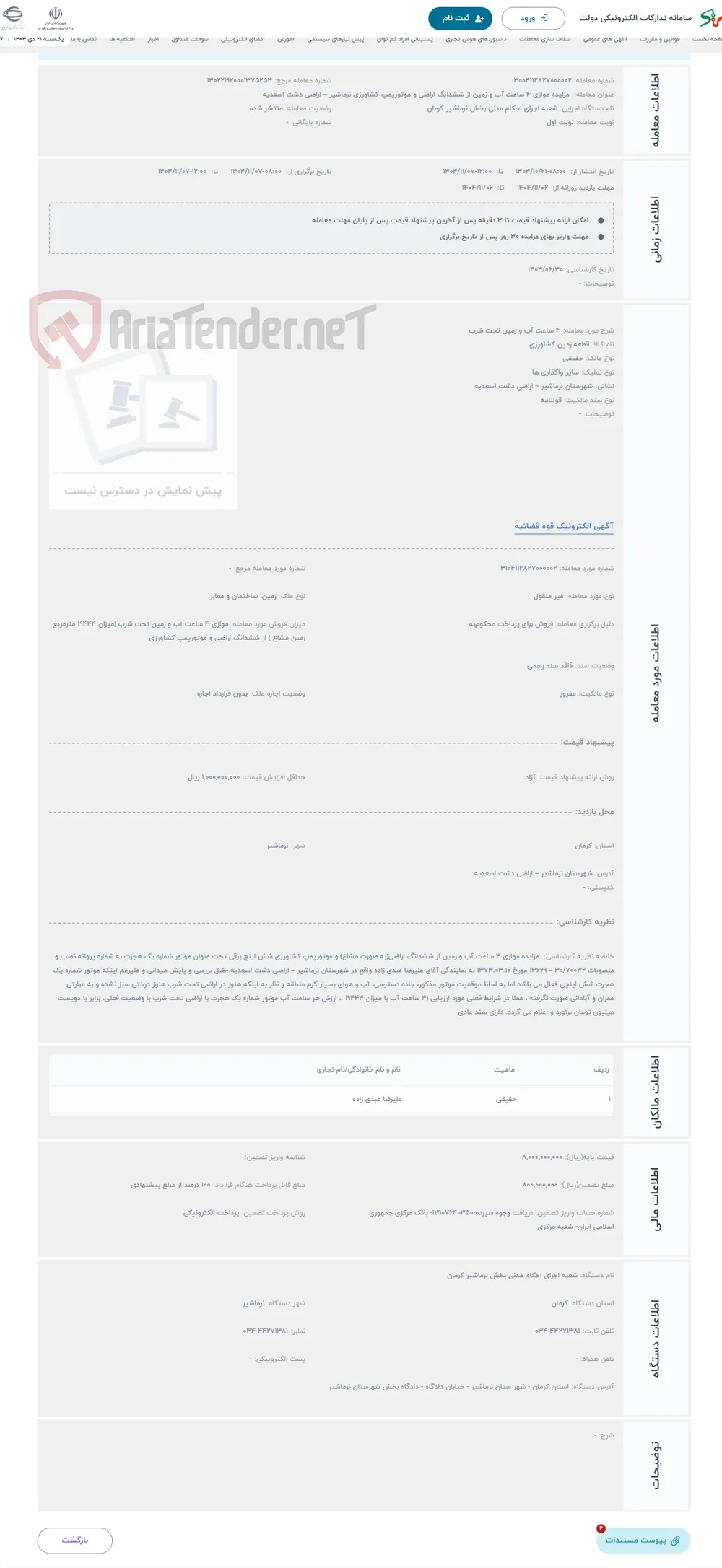 حراج 4 ساعت آب و زمین تحت شرب