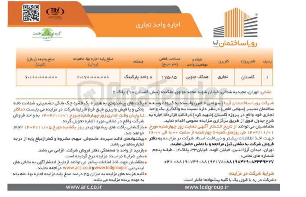 واگذاری یک واحد تجاری واقع در پروژه گلستان 