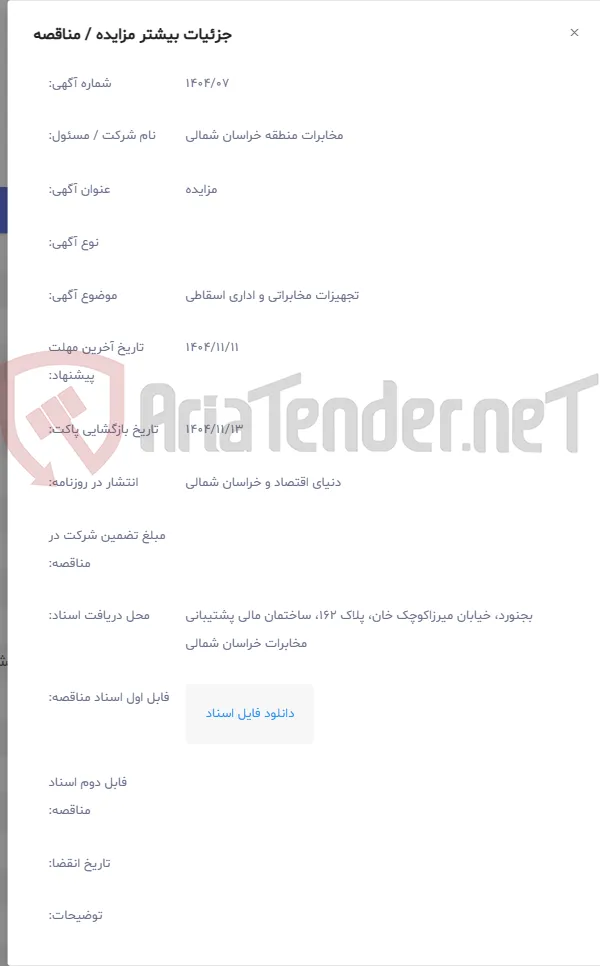تجهیزات مخابراتی و اداری اسقاطی