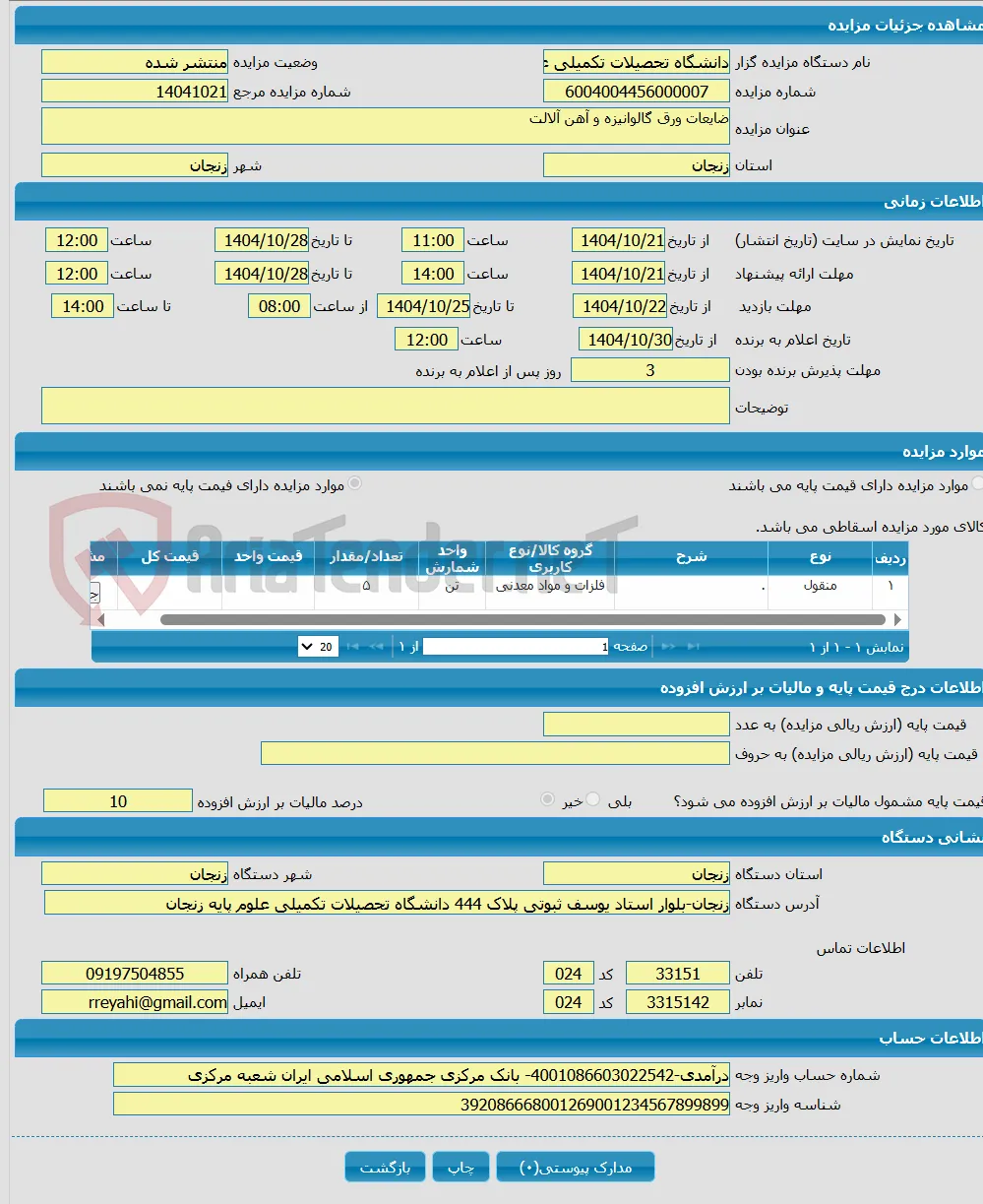 ضایعات ورق گالوانیزه و آهن آلالت