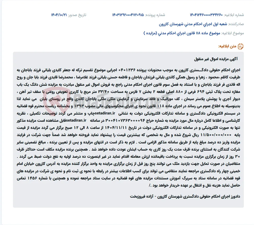 موضوع ماده 118 قانون اجرای احکام مدنی (مزایده )