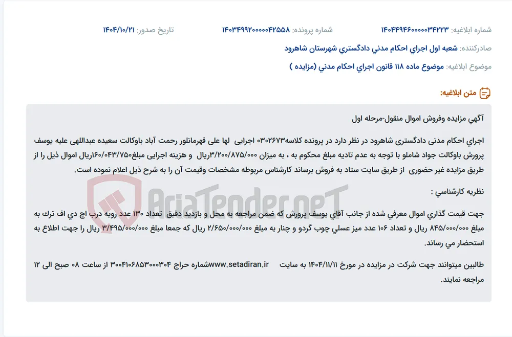 موضوع ماده 118 قانون اجرای احکام مدنی (مزایده )