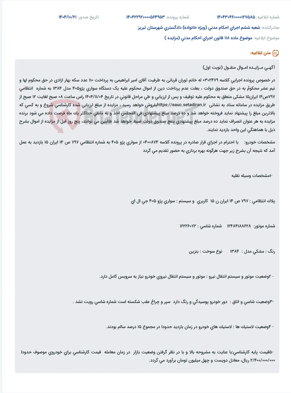 موضوع ماده 118 قانون اجرای احکام مدنی (مزایده )