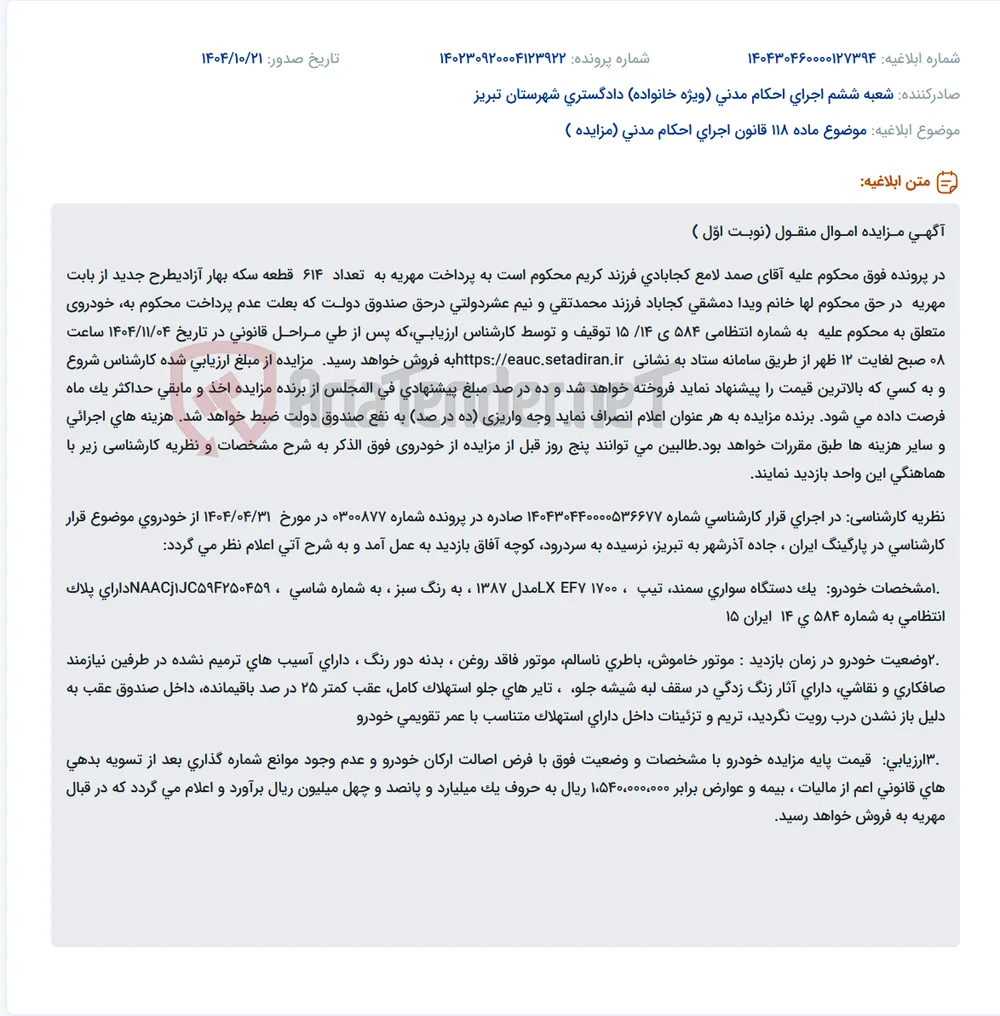 موضوع ماده 118 قانون اجرای احکام مدنی (مزایده )
