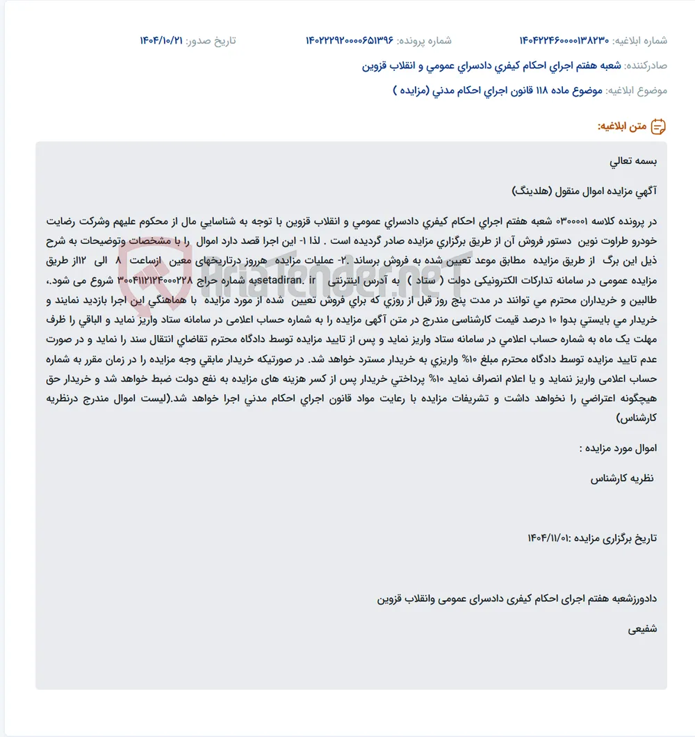 موضوع ماده 118 قانون اجرای احکام مدنی (مزایده )