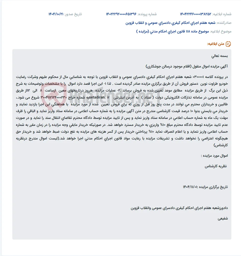 موضوع ماده 118 قانون اجرای احکام مدنی (مزایده )