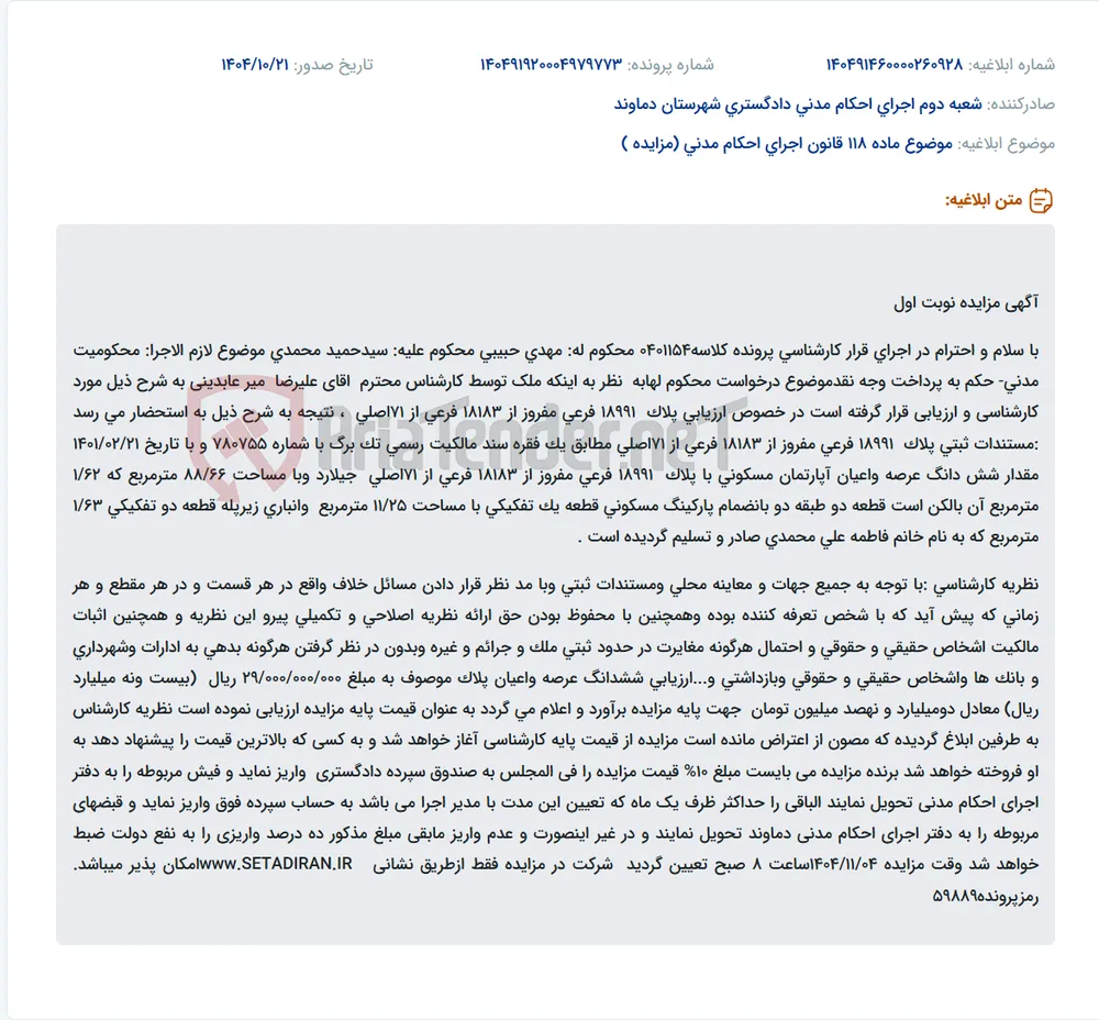 موضوع ماده 118 قانون اجرای احکام مدنی (مزایده )