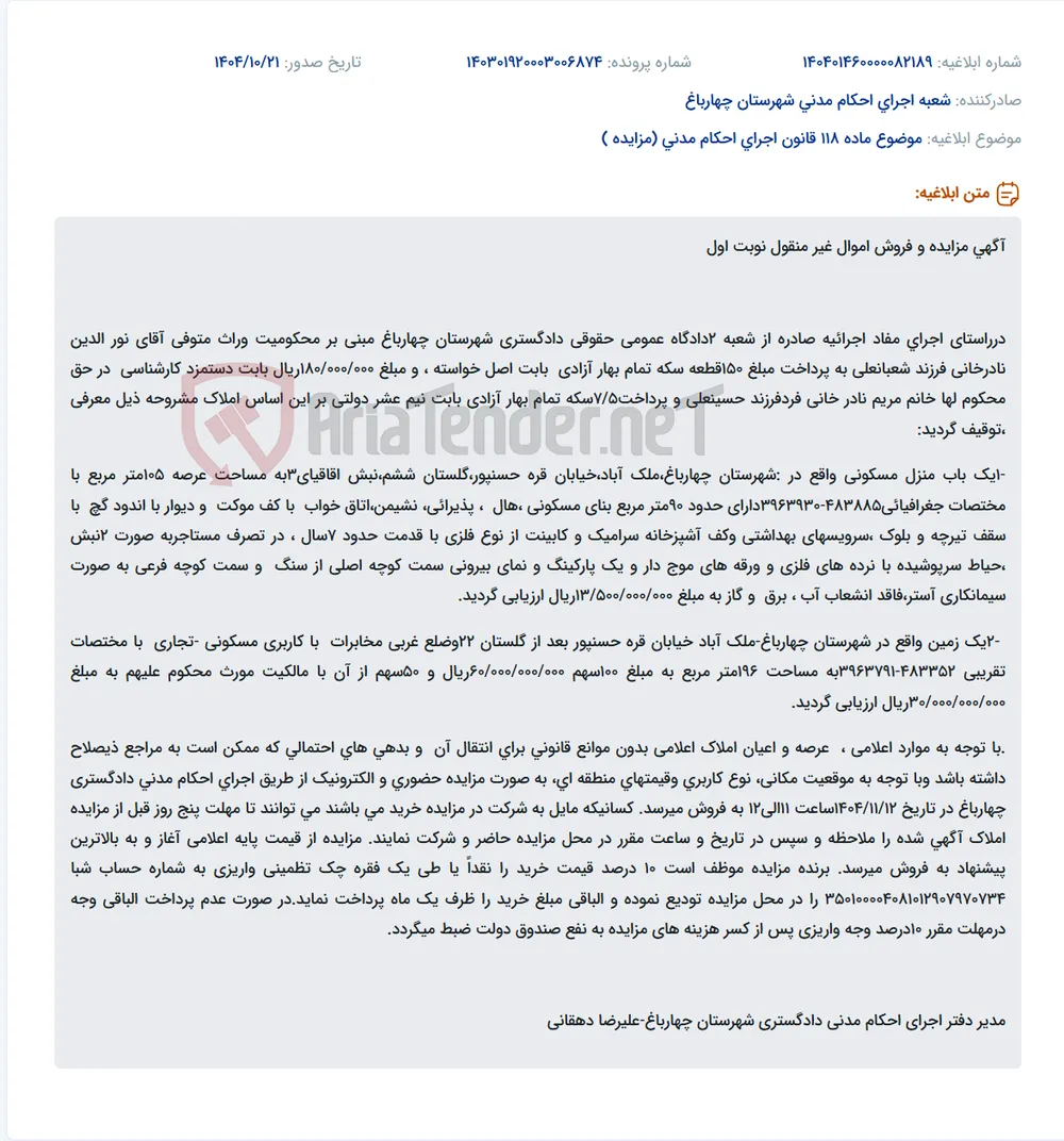 موضوع ماده 118 قانون اجرای احکام مدنی (مزایده )