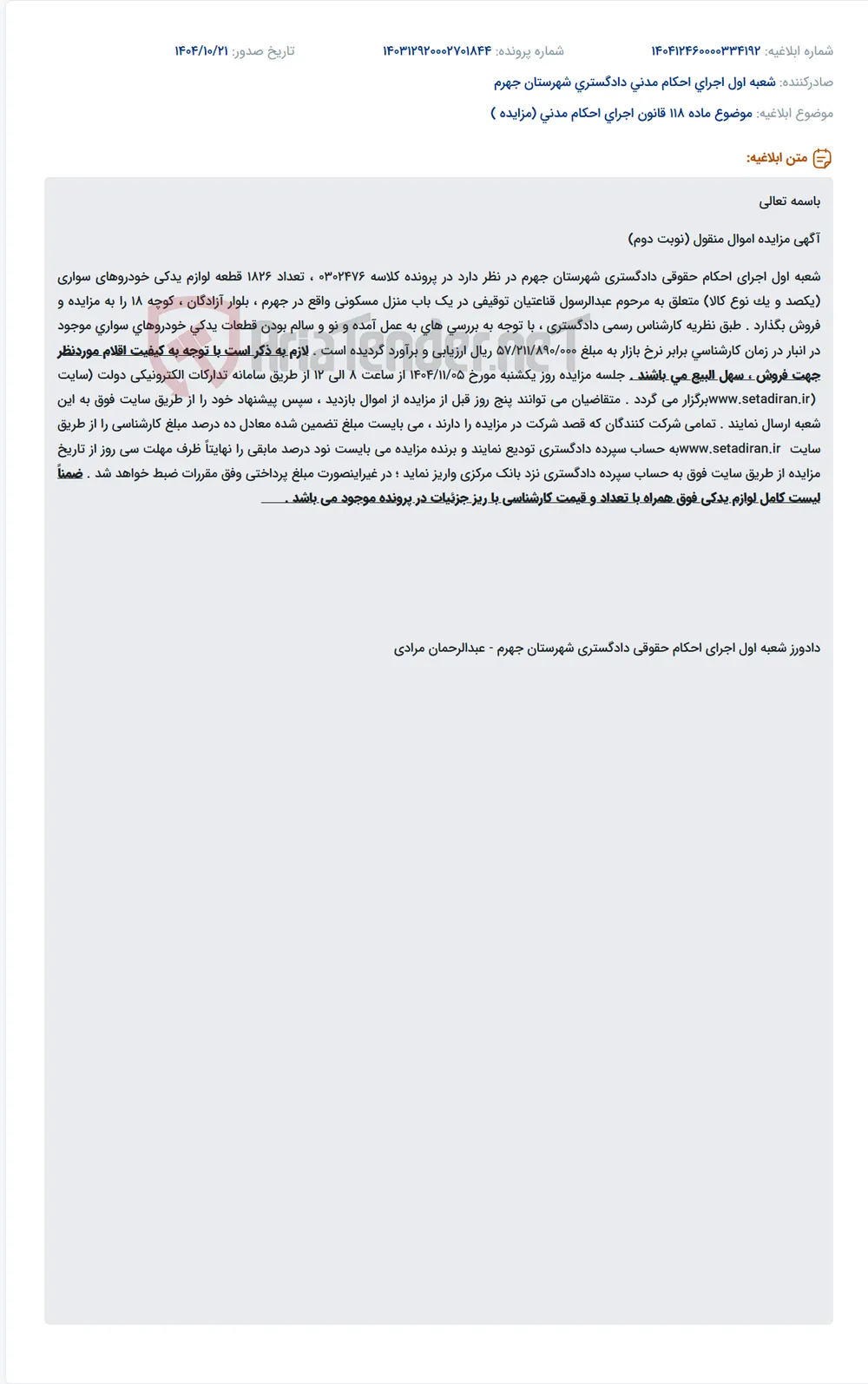 موضوع ماده 118 قانون اجرای احکام مدنی (مزایده )