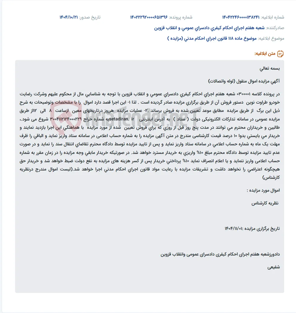 موضوع ماده 118 قانون اجرای احکام مدنی (مزایده )