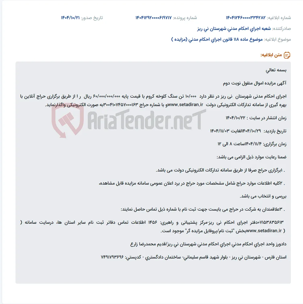 موضوع ماده 118 قانون اجرای احکام مدنی (مزایده )