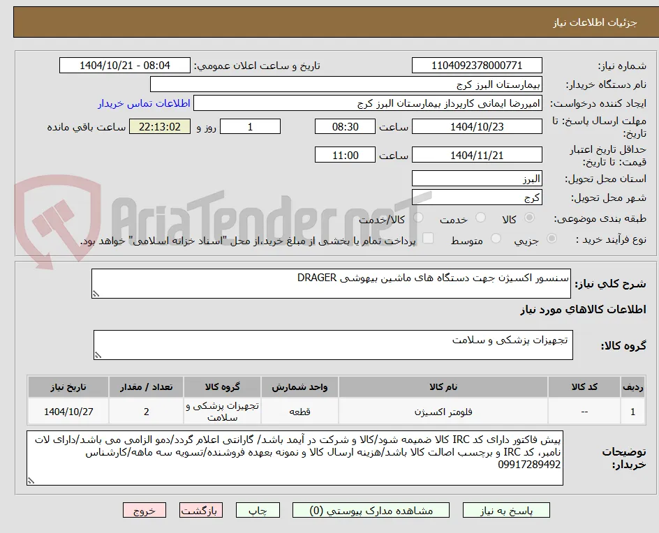 سنسور اکسیژن جهت دستگاه های ماشین بیهوشی DRAGER