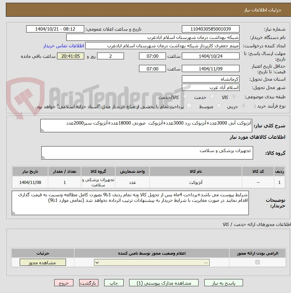 آنژیوکت آبی 3000عدد+آنژیوکت زرد 3000عدد+آنژیوکت  صورتی 18000عدد+آنژیوکت سبز2000عدد