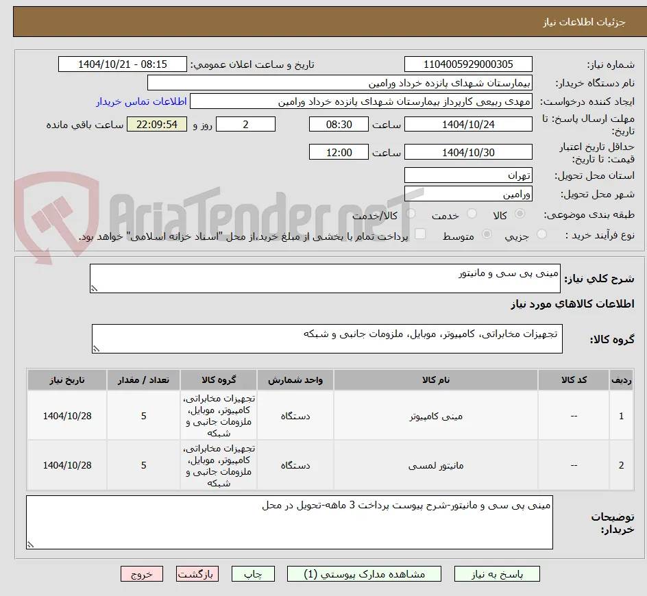 مینی پی سی و مانیتور
