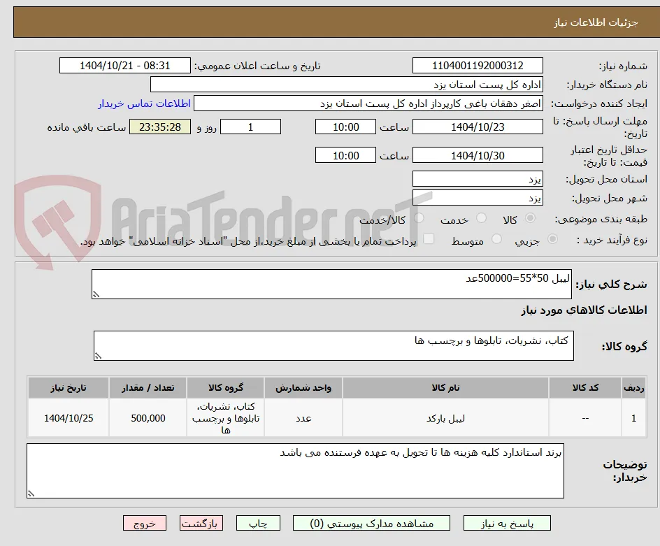 لیبل 50*55=500000عد