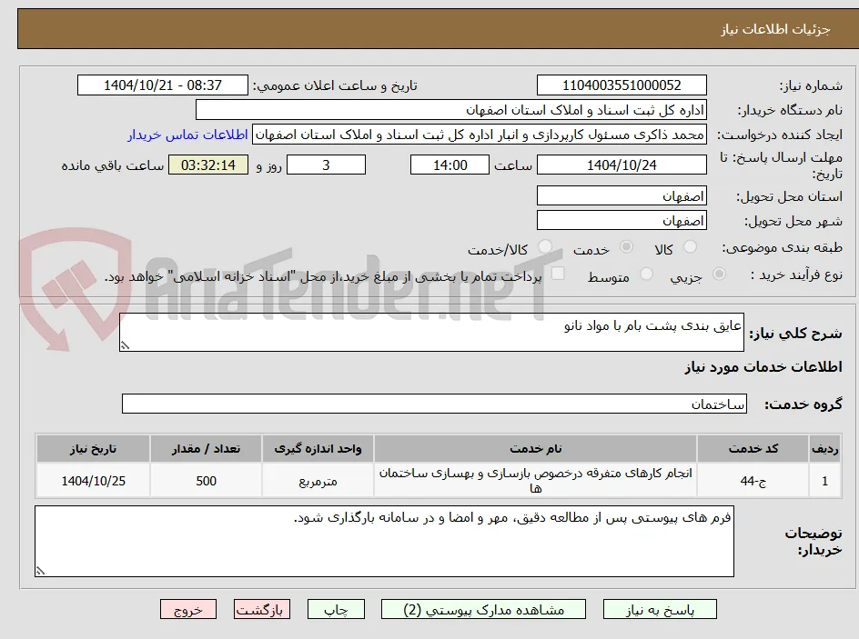 عایق بندی پشت بام با مواد نانو