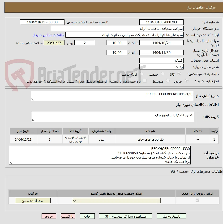 باتری C9900-U330 BECKHOFF