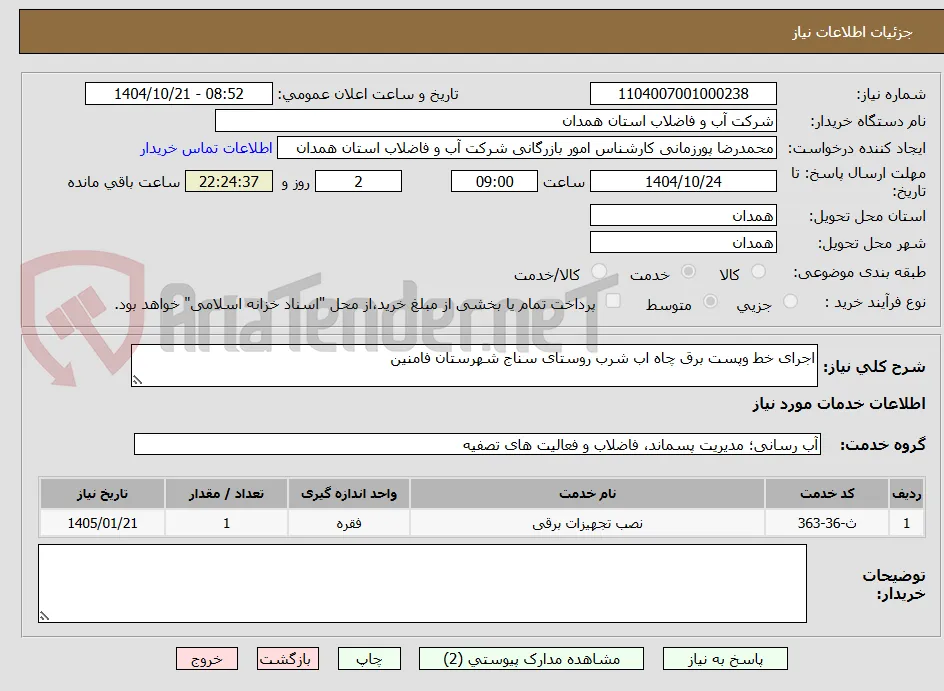 اجرای خط وپست برق چاه اب شرب روستای سناج شهرستان فامنین 