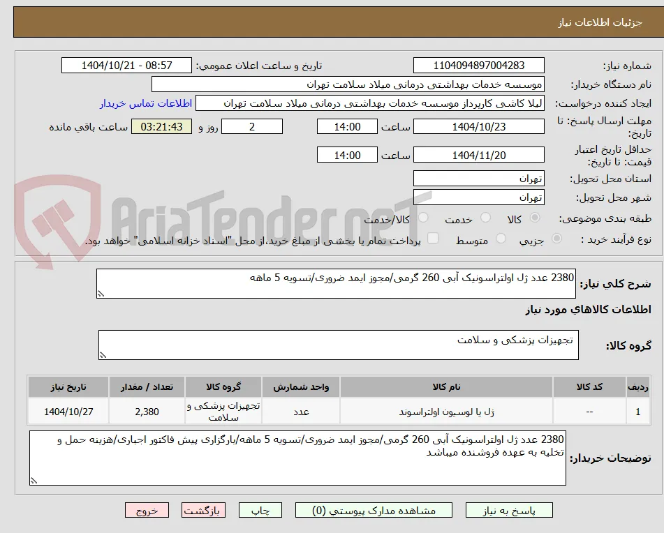 2380 عدد ژل اولتراسونیک آبی 260 گرمی/مجوز ایمد ضروری/تسویه 5 ماهه