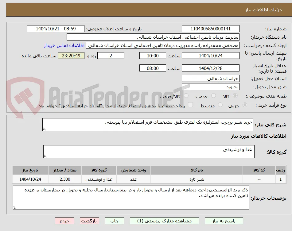 خرید شیر پرچرب استرلیزه یک لیتری طبق مشخصات فرم استعلام بها پیوستی 