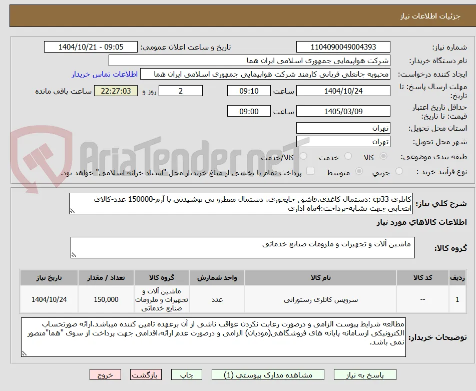 کاتلری cp33 :دستمال کاغذی،قاشق چایخوری، دستمال معطرو نی نوشیدنی با آرم-150000 عدد-کالای انتخابی جهت تشابه-پرداخت:4ماه اداری